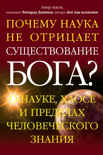 Амир Ацель - Почему наука не отрицает существование Бога? обложка книги