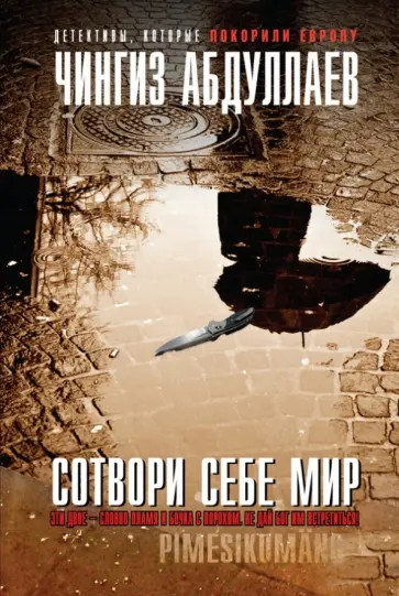 Чингиз Абдуллаев - Сотвори себе мир обложка книги