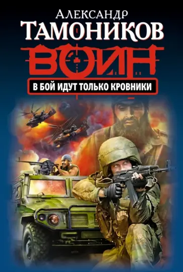 Александр Тамоников - В бой идут только кровники обложка книги