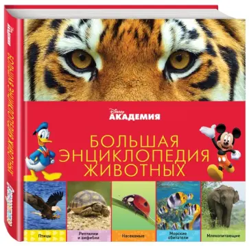 Большая энциклопедия животных обложка книги