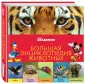 Disney. Удивительная энциклопедия