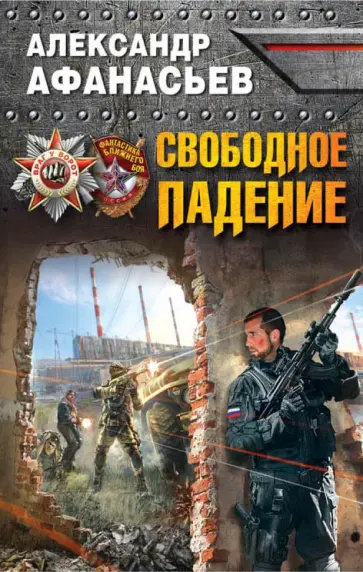 Александр Афанасьев - Свободное падение Александр Афанасьев - Свободное падение обложка книги