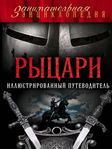 Алексей Диденко - Рыцари. Иллюстрированный путеводитель Алексей Диденко - Рыцари. Иллюстрированный путеводитель обложка книги