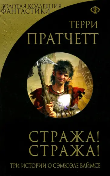 Терри Пратчетт - Стража! Стража! Терри Пратчетт - Стража! Стража! обложка книги