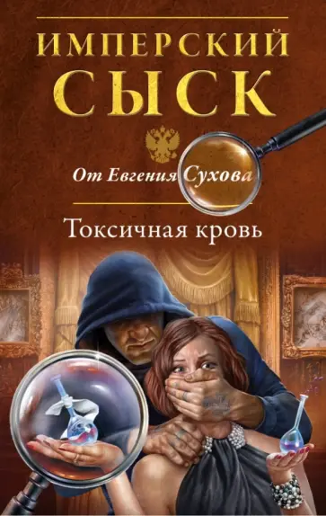 Евгений Сухов - Токсичная кровь обложка книги