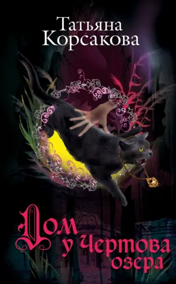 Татьяна Корсакова - Дом у Чертова озера обложка книги