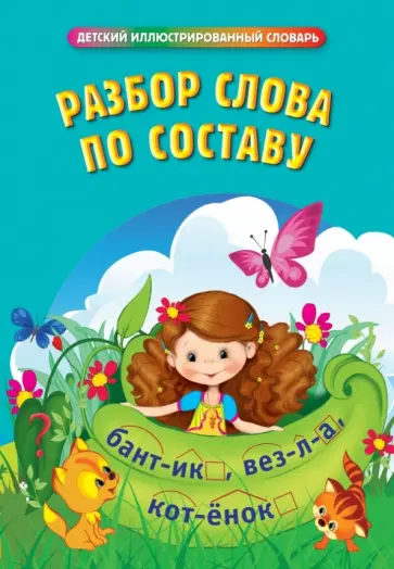 Разбор слова по составу обложка книги