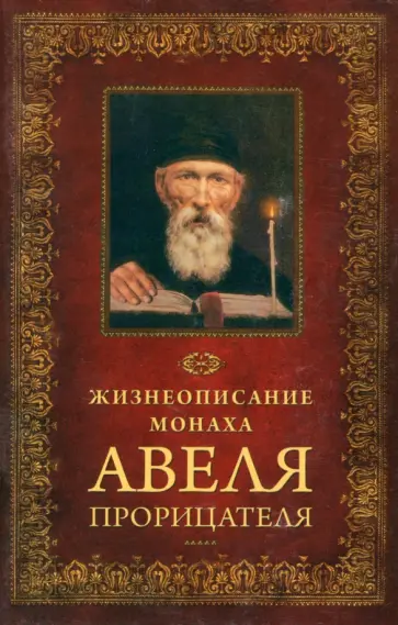Жизнеописание монаха Авеля Прорицателя Жизнеописание монаха Авеля Прорицателя обложка книги