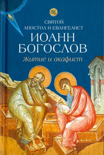 Житие и акафист святому апостолу и евангелисту Иоанну Богослову обложка книги