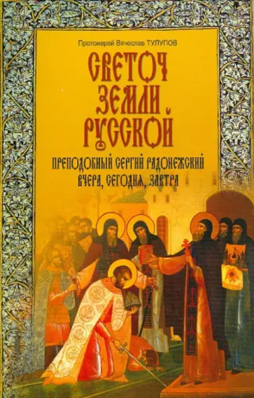 Вячеслав Протоиерей - Светоч земли Русской. Преподобный Сергий Радонежский вчера, сегодня, завтра обложка книги