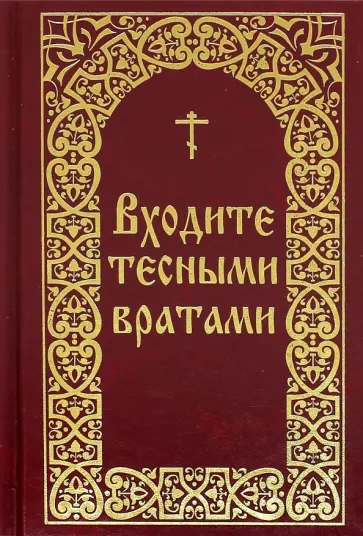 Входите тесными вратами Входите тесными вратами обложка книги