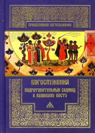Богослужения подготовительных седмиц к Великому посту обложка книги