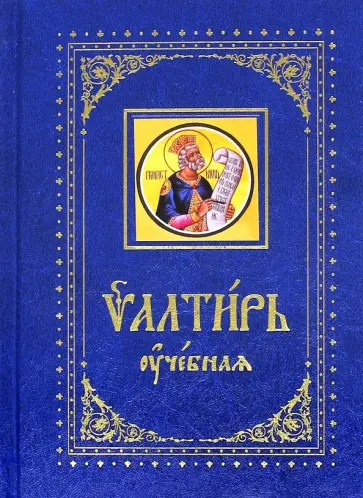 Псалтирь учебная с параллельным переводом на русский язык Псалтирь учебная с параллельным переводом на русский язык обложка книги