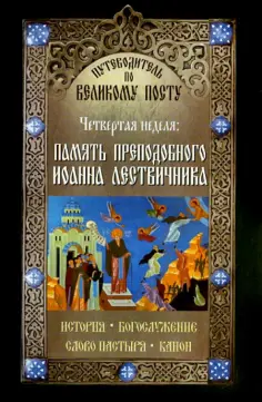 Путеводитель по Великому Посту. Четвертая неделя. Память преподобного Иоанна Летвичника обложка книги