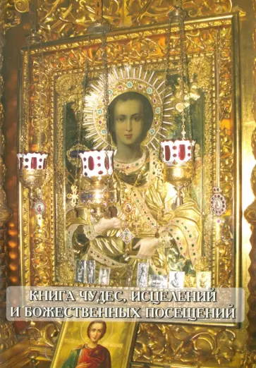 Книга чудес, исцелений и божественных посещений. Записи 2007-2014 гг. Книга чудес, исцелений и божественных посещений. Записи 2007-2014 гг. обложка книги