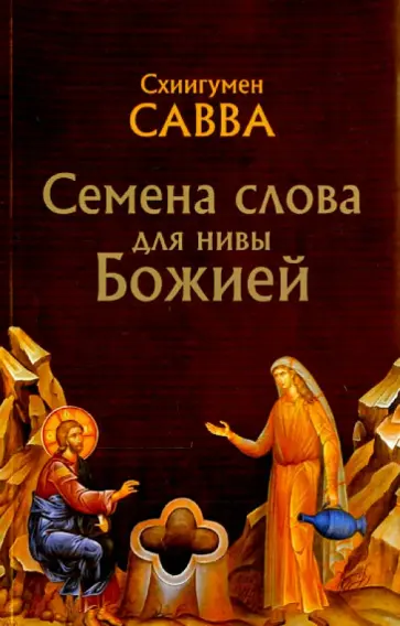 Савва Схиигумен - Семена слова для нивы Божией: избранные поучения на исповедях, молебнах и панихидах Савва Схиигумен - Семена слова для нивы Божией: избранные поучения на исповедях, молебнах и панихидах обложка книги