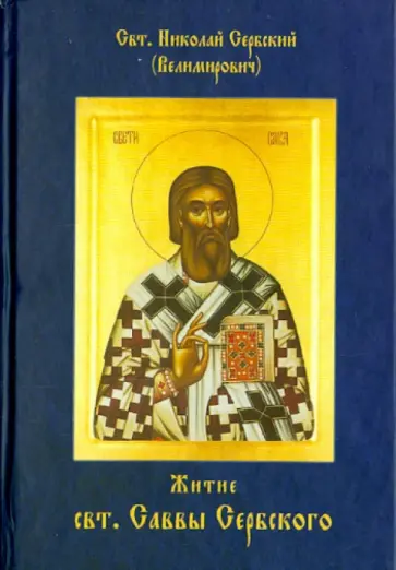 Святитель Николай Сербский (Велимирович) - Житие Святителя Саввы Сербского обложка книги
