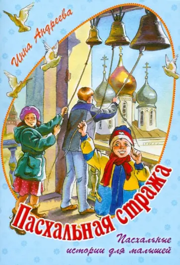 Инна Андреева - Пасхальная стража. Пасхальные истории для малышей Инна Андреева - Пасхальная стража. Пасхальные истории для малышей обложка книги