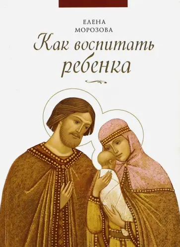 Елена Морозова - Как воспитать ребенка обложка книги