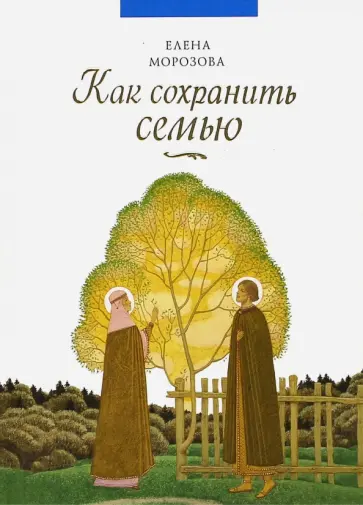 Елена Морозова - Как сохранить семью обложка книги