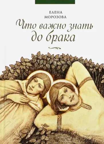 Елена Морозова - Что важно знать до брака обложка книги