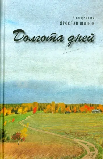 Ярослав Протоиерей - Долгота дней обложка книги