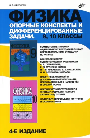 Юрий Куперштейн - Физика. 9, 10 классы. Опорные конспекты и дифференцированные задачи Юрий Куперштейн - Физика. 9, 10 классы. Опорные конспекты и дифференцированные задачи обложка книги