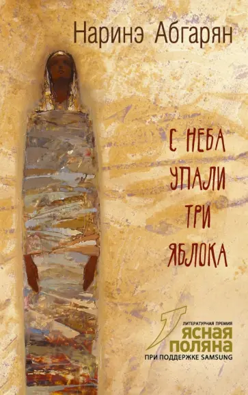 Наринэ Абгарян - С неба упали три яблока Наринэ Абгарян - С неба упали три яблока обложка книги
