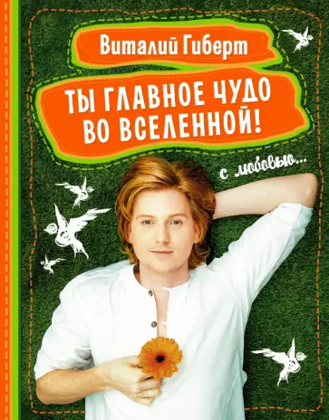 Виталий Гиберт - Ты - главное чудо во вселенной обложка книги