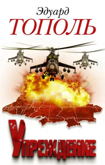 Эдуард Тополь - Упреждение. Лобное место 2 обложка книги