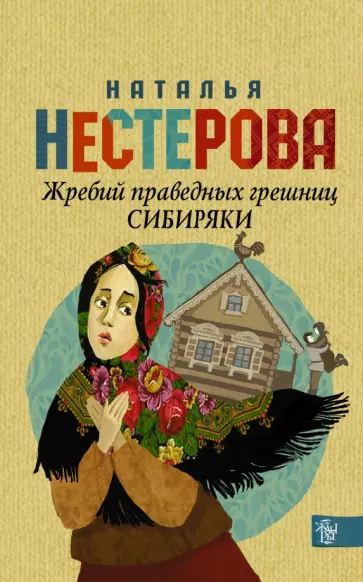 Наталья Нестерова - Жребий праведных грешниц. Сибиряки обложка книги