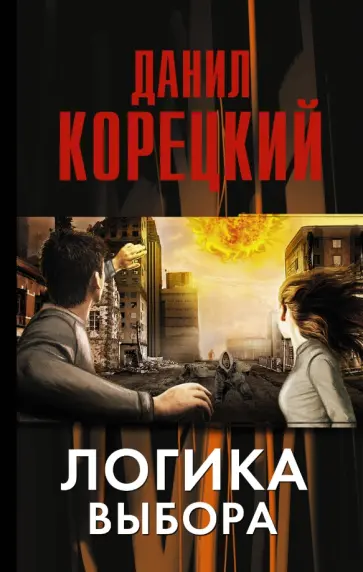 Данил Корецкий - Логика выбора обложка книги