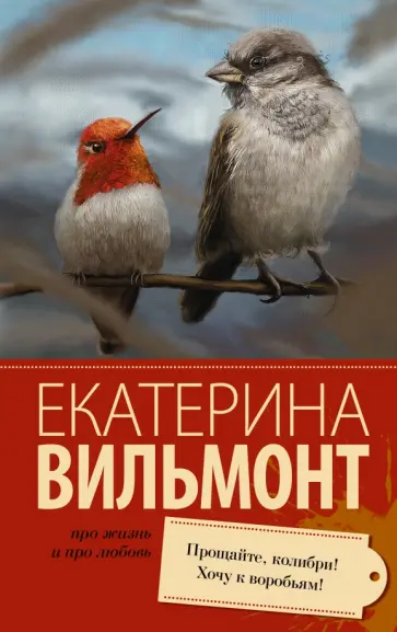 Екатерина Вильмонт - Прощайте, колибри! Хочу к воробьям! обложка книги