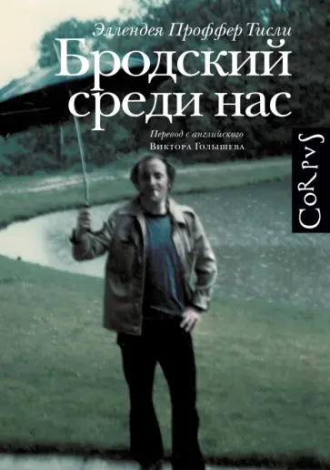 Тисли Проффер - Бродский среди нас обложка книги