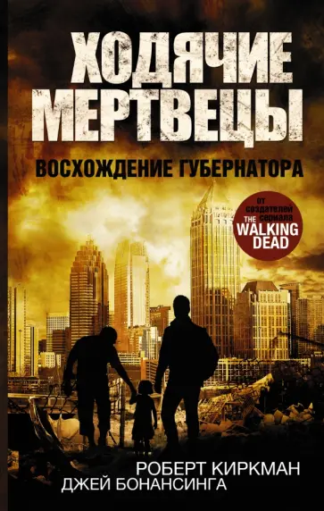Киркман, Бонансинга - Ходячие мертвецы. Восхождение губернатора. Книга 1 обложка книги