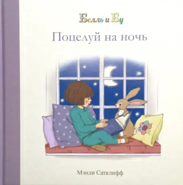 Джиллиан Шилдз - Поцелуй на ночь обложка книги