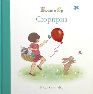 Джиллиан Шилдз - Сюрприз обложка книги