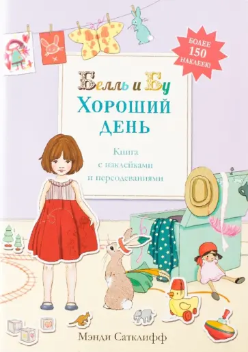 Джиллиан Шилдз - Хороший день. Книга с наклейками и переодеваниями обложка книги