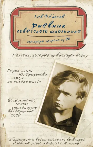 Лев Федотов - Дневник советского школьника обложка книги