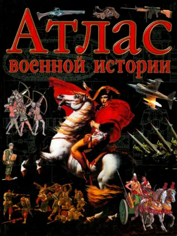 Атлас военной истории Атлас военной истории обложка книги