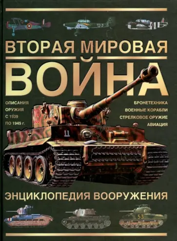 Крис Бишоп - Вторая мировая война. Энциклопедия вооружения обложка книги