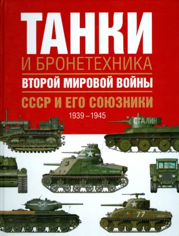 Дэвид Портер - Танки и бронетехника Второй мировой войны. СССР и его союзники. 1939-1945 обложка книги