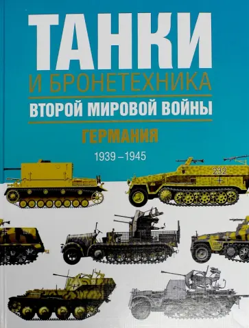 Бишоп, Росадо - Танки и бронетехника Второй мировой войны. Германия. 1939-1945 обложка книги