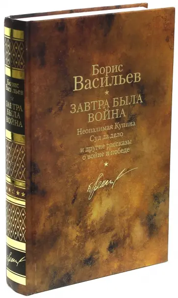 Борис Васильев - Завтра была война. Том 2 обложка книги
