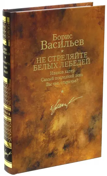 Борис Васильев - Не стреляйте белых лебедей. Том 3 Борис Васильев - Не стреляйте белых лебедей. Том 3 обложка книги