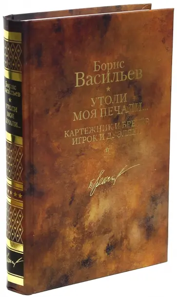 Борис Васильев - Утоли моя печали. Картежник и бретер, игрок и дуэлянт. Том 5 обложка книги