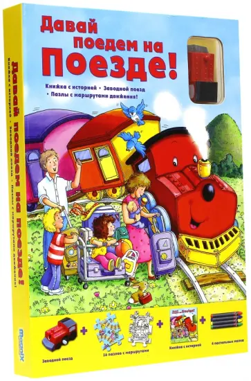 Набор "Давай поедем на поезде!" обложка книги