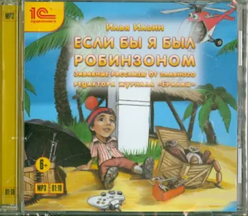 Илья Ильин - Если бы я был Робинзоном (CDmp3) обложка книги