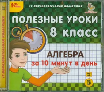 Полезные уроки. Алгебра за 10 минут в день. 8 класс (CDpc) обложка книги
