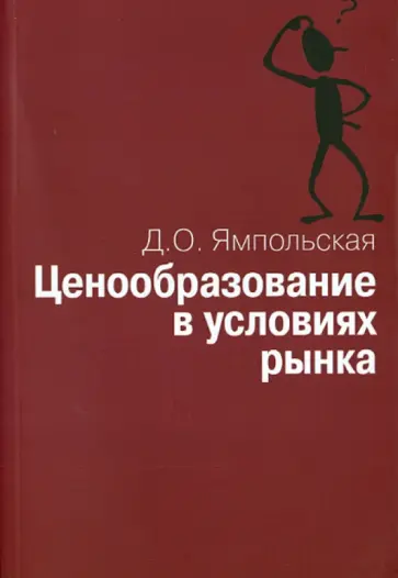 Диана Ямпольская - Ценообразование в условиях рынка обложка книги